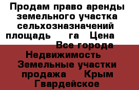 Продам право аренды земельного участка сельхозназначений  площадь 14.3га › Цена ­ 1 500 000 - Все города Недвижимость » Земельные участки продажа   . Крым,Гвардейское